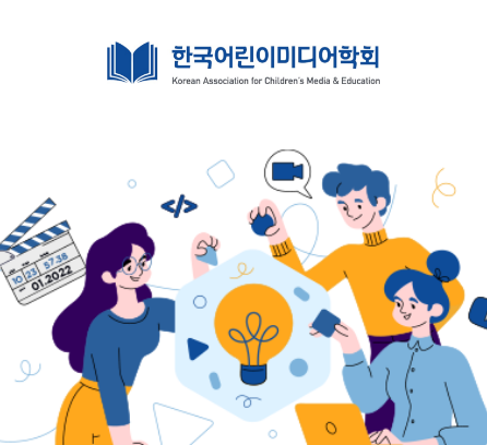한국어린이미디어학회